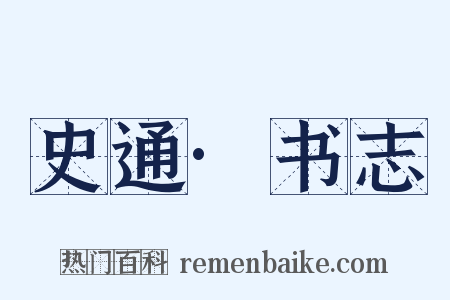 史通·书志是什么意思的图片